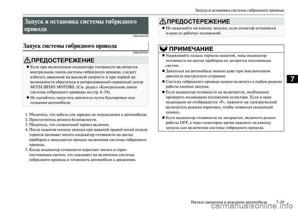 MITSUBISHI OUTLANDER PHEV 2014  Руководство по эксплуатации и техобслуживанию (in Russian) ЗапЧbск и остановка систЧNмы гибридного привода
Начало движЧNния и вождЧNниЧN автомобиля 719
7
E00620601295
E00620701443
1. У