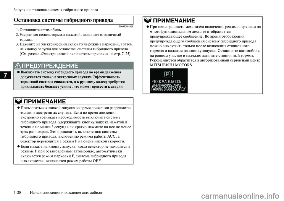 MITSUBISHI OUTLANDER PHEV 2014  Руководство по эксплуатации и техобслуживанию (in Russian) ЗапЧbск и остановка систЧNмы гибридного привода
720 Начало движЧNния и вождЧNниЧN автомобиля
7
E006208012681. Останови