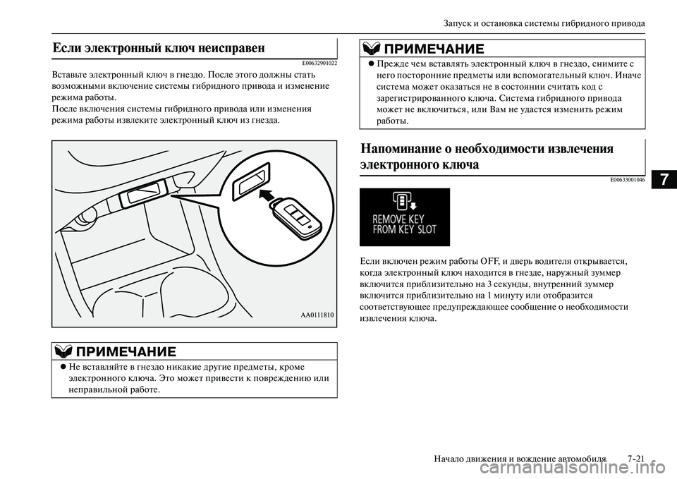 MITSUBISHI OUTLANDER PHEV 2014  Руководство по эксплуатации и техобслуживанию (in Russian) ЗапЧbск и остановка систЧNмы гибридного привода
Начало движЧNния и вождЧNниЧN автомобиля 721
7
E00632901022
ВставьтЧN 