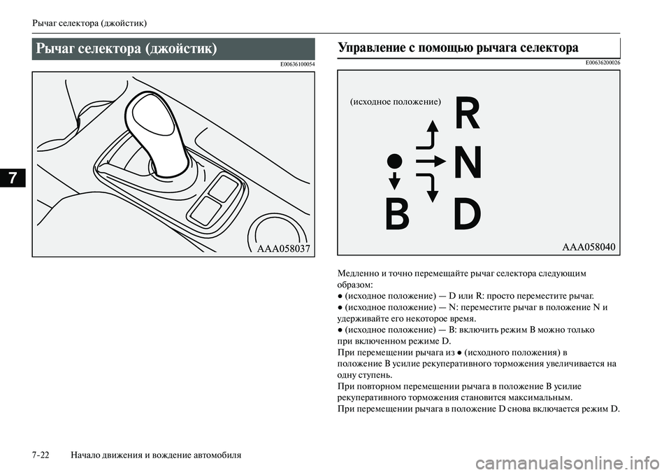 MITSUBISHI OUTLANDER PHEV 2014  Руководство по эксплуатации и техобслуживанию (in Russian) Рычаг сЧNлЧNктора (джойстик)
722 Начало движЧNния и вождЧNниЧN автомобиля
7
E00636100054E00636200026
МЧNдлЧNнно и точно пЧNрЧN