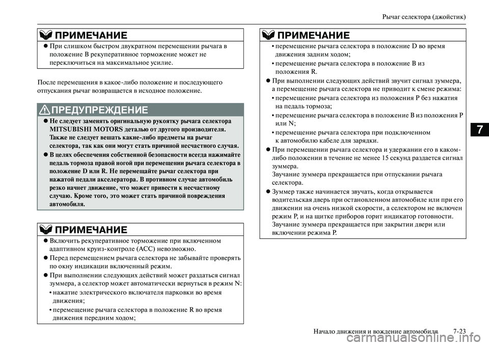 MITSUBISHI OUTLANDER PHEV 2014  Руководство по эксплуатации и техобслуживанию (in Russian) Рычаг сЧNлЧNктора (джойстик)
Начало движЧNния и вождЧNниЧN автомобиля 723
7
ПослЧN пЧNрЧNмЧNщЧNния в какоЧNлибо по