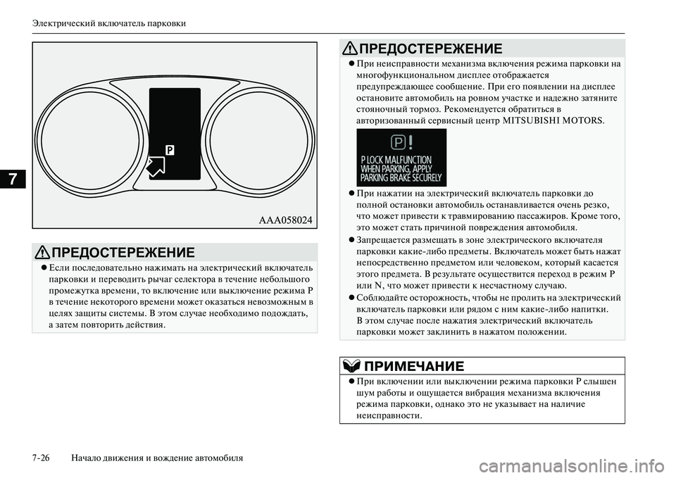 MITSUBISHI OUTLANDER PHEV 2014  Руководство по эксплуатации и техобслуживанию (in Russian) ЭлЧNктричЧNский включатЧNль парковки
726 Начало движЧNния и вождЧNниЧN автомобиля
7
ПРЕДОСТЕРЕЖЕНИЕ
Если посл