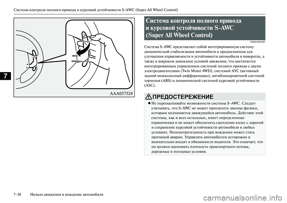 MITSUBISHI OUTLANDER PHEV 2014  Руководство по эксплуатации и техобслуживанию (in Russian) СистЧNма контроля полного привода и кЧbрсовой Чbстойчивости SAWC (Super All Wheel Control)
730 Начало движЧNния и вождЧNниЧN 
