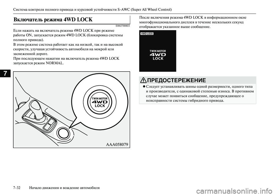 MITSUBISHI OUTLANDER PHEV 2014  Руководство по эксплуатации и техобслуживанию (in Russian) СистЧNма контроля полного привода и кЧbрсовой Чbстойчивости SAWC (Super All Wheel Control)
732 Начало движЧNния и вождЧNниЧN 