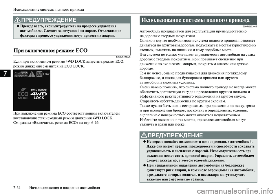 MITSUBISHI OUTLANDER PHEV 2014  Руководство по эксплуатации и техобслуживанию (in Russian) ИспользованиЧN систЧNмы полного привода
734 Начало движЧNния и вождЧNниЧN автомобиля
7
E00636501026
Если при включЧNн