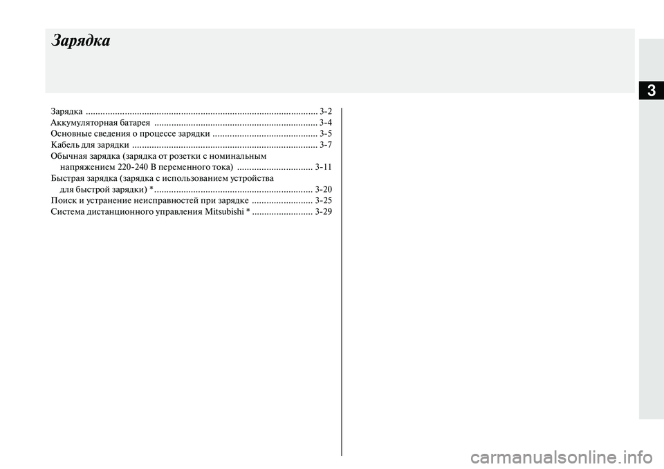 MITSUBISHI OUTLANDER PHEV 2014  Руководство по эксплуатации и техобслуживанию (in Russian) 3
\fарядка
Зарядка ............................................................................................... 32
АккЧbмЧbляторная батарЧNя  ....................