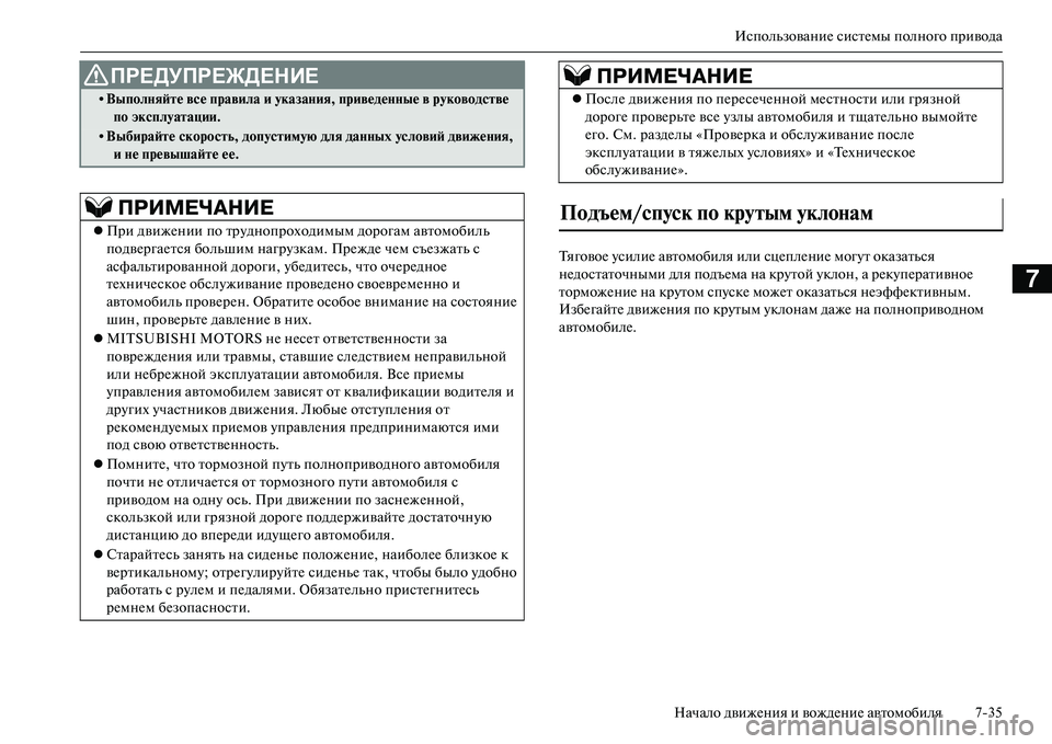 MITSUBISHI OUTLANDER PHEV 2014  Руководство по эксплуатации и техобслуживанию (in Russian) ИспользованиЧN систЧNмы полного привода
Начало движЧNния и вождЧNниЧN автомобиля 735
7
ТяговоЧN ЧbсилиЧN автомоб