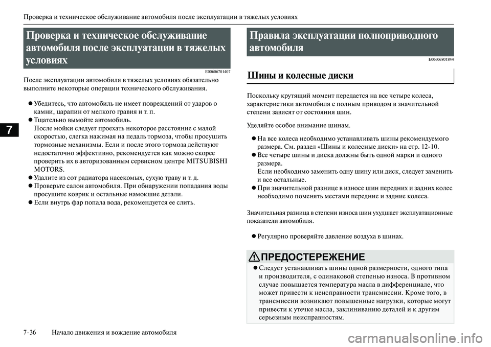 MITSUBISHI OUTLANDER PHEV 2014  Руководство по эксплуатации и техобслуживанию (in Russian) ПровЧNрка и тЧNхничЧNскоЧN обслЧbживаниЧN автомобиля послЧN эксплЧbатации в тяжЧNлых Чbсловиях
736 Начало движЧN