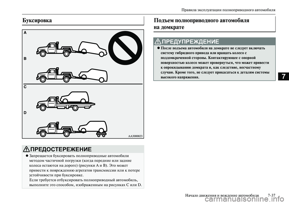 MITSUBISHI OUTLANDER PHEV 2014  Руководство по эксплуатации и техобслуживанию (in Russian) Правила эксплЧbатации полноприводного автомобиляНачало движЧNния и вождЧNниЧN автомобиля 737
7
Буксировка 
ПР