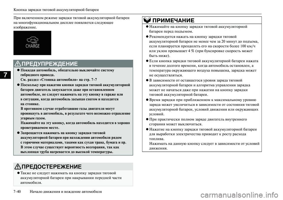 MITSUBISHI OUTLANDER PHEV 2014  Руководство по эксплуатации и техобслуживанию (in Russian) Кнопка зарядки тяговой аккЧbмЧbляторной батарЧNи
740 Начало движЧNния и вождЧNниЧN автомобиля
7
При включЧNнном 