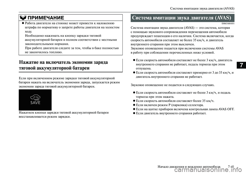 MITSUBISHI OUTLANDER PHEV 2014  Руководство по эксплуатации и техобслуживанию (in Russian) СистЧNма имитации звЧbка двигатЧNля (AVAS)
Начало движЧNния и вождЧNниЧN автомобиля 741
7
Если при включЧNнном рЧNжи