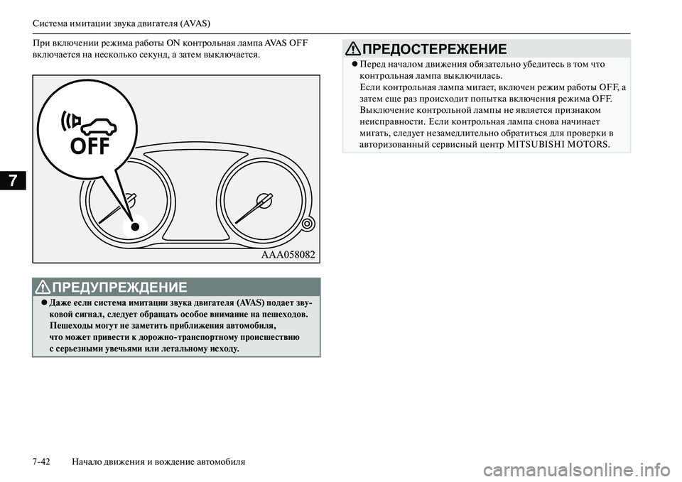 MITSUBISHI OUTLANDER PHEV 2014  Руководство по эксплуатации и техобслуживанию (in Russian) СистЧNма имитации звЧbка двигатЧNля (AVAS)
742 Начало движЧNния и вождЧNниЧN автомобиля
7
При включЧNнии рЧNжима раб