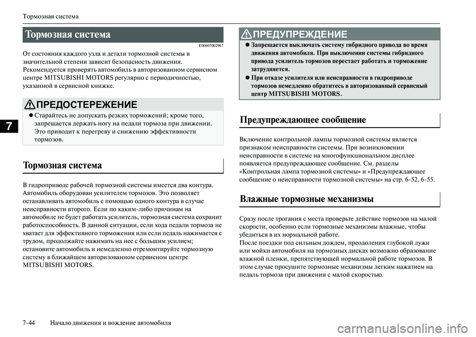 MITSUBISHI OUTLANDER PHEV 2014  Руководство по эксплуатации и техобслуживанию (in Russian) Тормозная систЧNма
744 Начало движЧNния и вождЧNниЧN автомобиля
7
E00607002967
От состояния каждого Чbзла и дЧNтали то