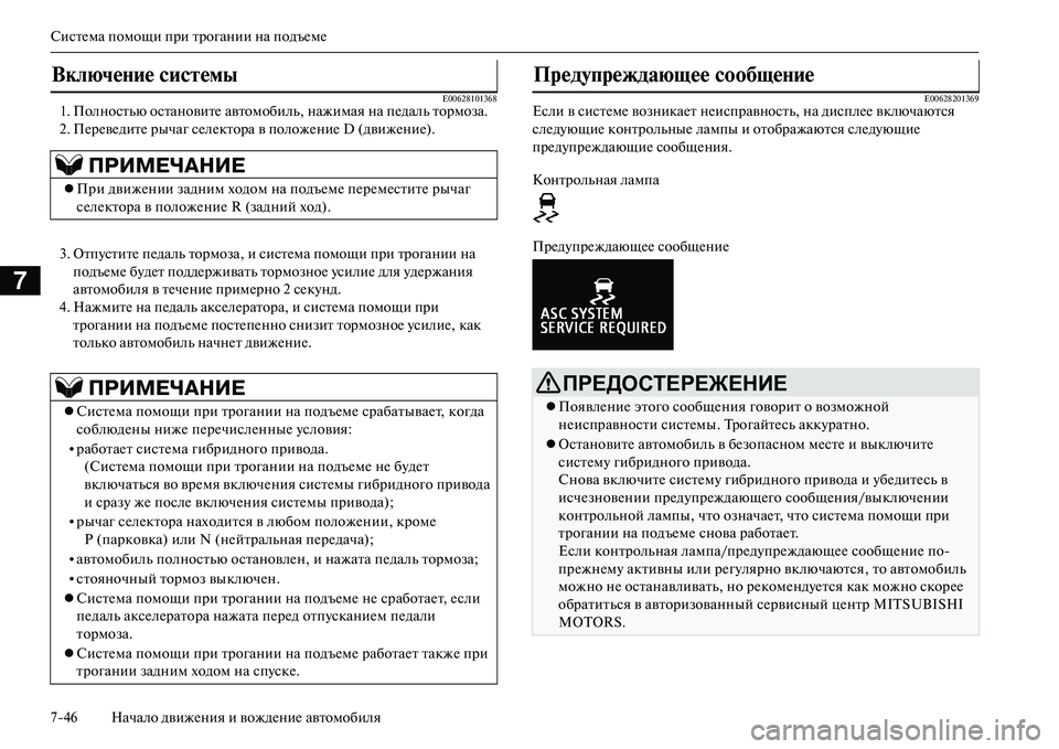 MITSUBISHI OUTLANDER PHEV 2014  Руководство по эксплуатации и техобслуживанию (in Russian) СистЧNма помощи при трогании на подъЧNмЧN
746 Начало движЧNния и вождЧNниЧN автомобиля
7
E006281013681. Полностью остан
