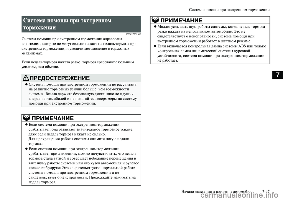 MITSUBISHI OUTLANDER PHEV 2014  Руководство по эксплуатации и техобслуживанию (in Russian) СистЧNма помощи при экстрЧNнном торможЧNнии
Начало движЧNния и вождЧNниЧN автомобиля 747
7
E00627001546
СистЧNма помощ