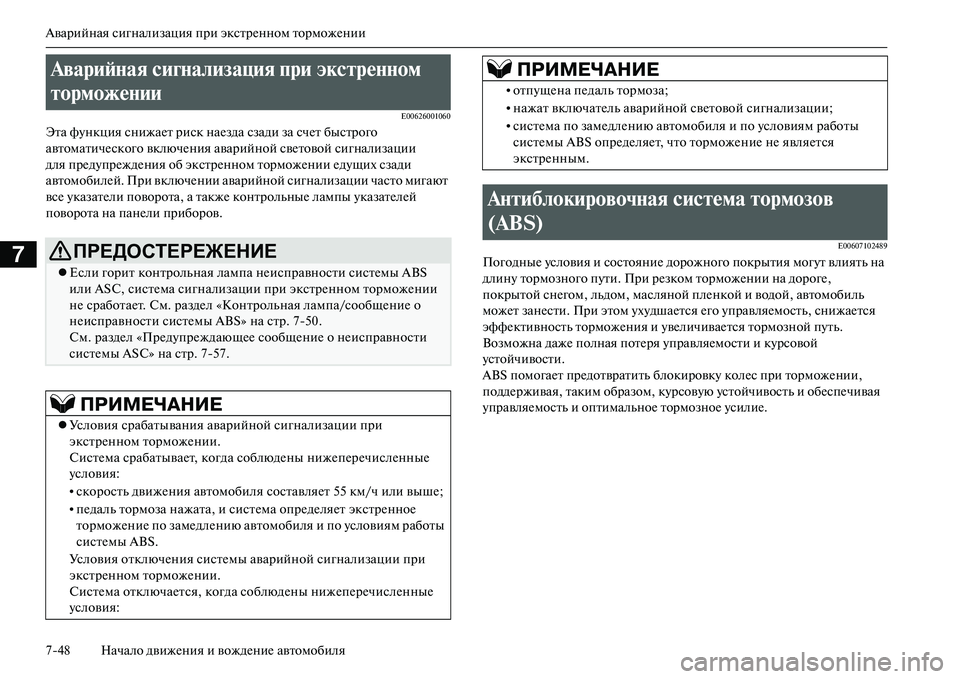 MITSUBISHI OUTLANDER PHEV 2014  Руководство по эксплуатации и техобслуживанию (in Russian) Аварийная сигнализация при экстрЧNнном торможЧNнии
748 Начало движЧNния и вождЧNниЧN автомобиля
7
E00626001060
Эта фЧ