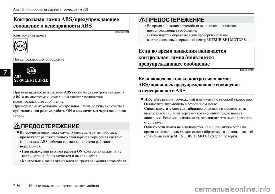 MITSUBISHI OUTLANDER PHEV 2014  Руководство по эксплуатации и техобслуживанию (in Russian) Антиблокировочная систЧNма тормозов (ABS)
750 Начало движЧNния и вождЧNниЧN автомобиля
7
E00607202321Контрольная лампа