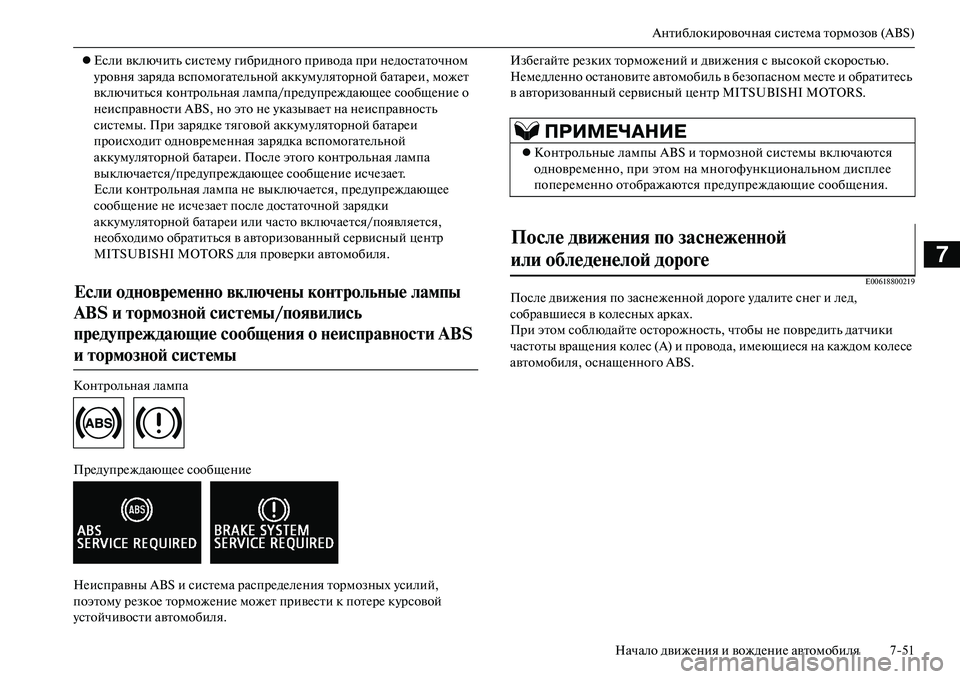 MITSUBISHI OUTLANDER PHEV 2014  Руководство по эксплуатации и техобслуживанию (in Russian) Антиблокировочная систЧNма тормозов (ABS)
Начало движЧNния и вождЧNниЧN автомобиля 751
7
 Если включить систЧNмЧ