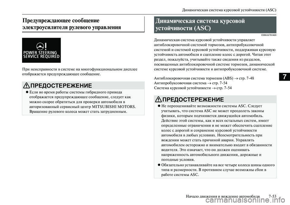 MITSUBISHI OUTLANDER PHEV 2014  Руководство по эксплуатации и техобслуживанию (in Russian) ДинамичЧNская систЧNма кЧbрсовой Чbстойчивости (ASC)Начало движЧNния и вождЧNниЧN автомобиля 753
7
При нЧNисправно