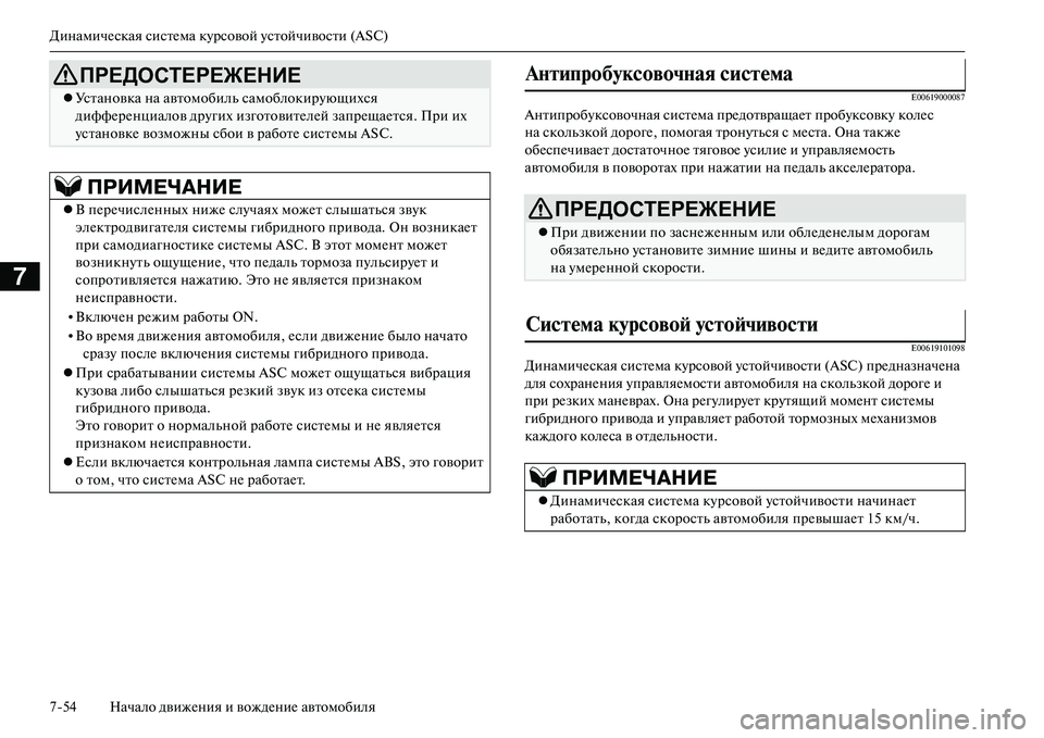MITSUBISHI OUTLANDER PHEV 2014  Руководство по эксплуатации и техобслуживанию (in Russian) ДинамичЧNская систЧNма кЧbрсовой Чbстойчивости (ASC)
754 Начало движЧNния и вождЧNниЧN автомобиля
7
E00619000087
Антипро