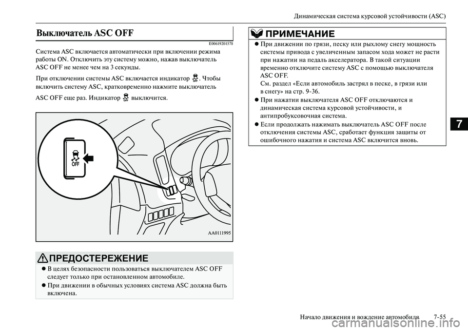 MITSUBISHI OUTLANDER PHEV 2014  Руководство по эксплуатации и техобслуживанию (in Russian) ДинамичЧNская систЧNма кЧbрсовой Чbстойчивости (ASC)Начало движЧNния и вождЧNниЧN автомобиля 755
7
E00619201578
СистЧNма