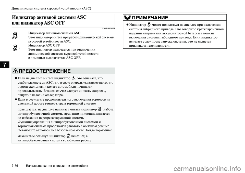 MITSUBISHI OUTLANDER PHEV 2014  Руководство по эксплуатации и техобслуживанию (in Russian) ДинамичЧNская систЧNма кЧbрсовой Чbстойчивости (ASC)
756 Начало движЧNния и вождЧNниЧN автомобиля
7
E00619301638
ИNbдикаN