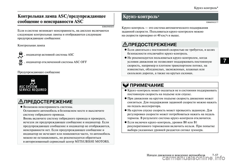 MITSUBISHI OUTLANDER PHEV 2014  Руководство по эксплуатации и техобслуживанию (in Russian) КрЧbизконтроль*
Начало движЧNния и вождЧNниЧN автомобиля 757
7
E00619401655
Если в систЧNмЧN возникаЧNт нЧNисправность