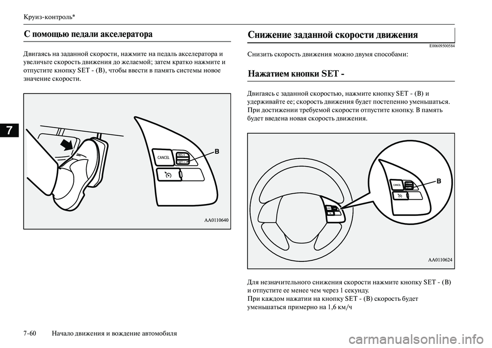 MITSUBISHI OUTLANDER PHEV 2014  Руководство по эксплуатации и техобслуживанию (in Russian) КрЧbизконтроль*
760 Начало движЧNния и вождЧNниЧN автомобиля
7
Двигаясь на заданной скорости, нажмитЧN на пЧNдал