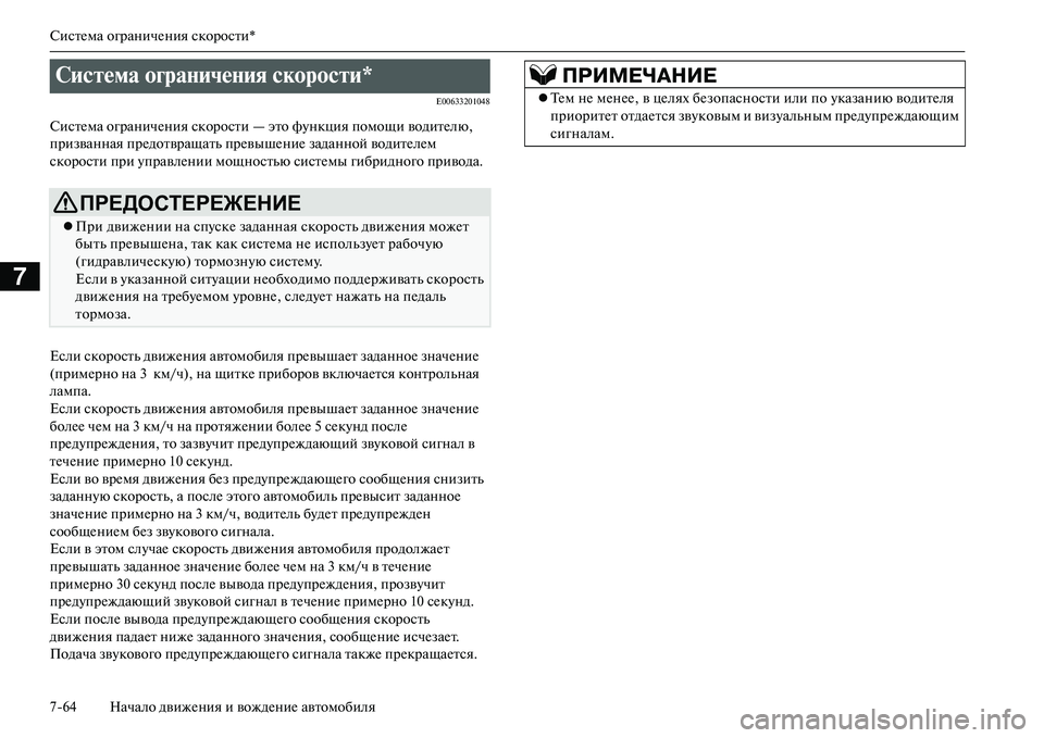 MITSUBISHI OUTLANDER PHEV 2014  Руководство по эксплуатации и техобслуживанию (in Russian) СистЧNма ограничЧNния скорости*
764 Начало движЧNния и вождЧNниЧN автомобиля
7
E00633201048
СистЧNма ограничЧNния скор