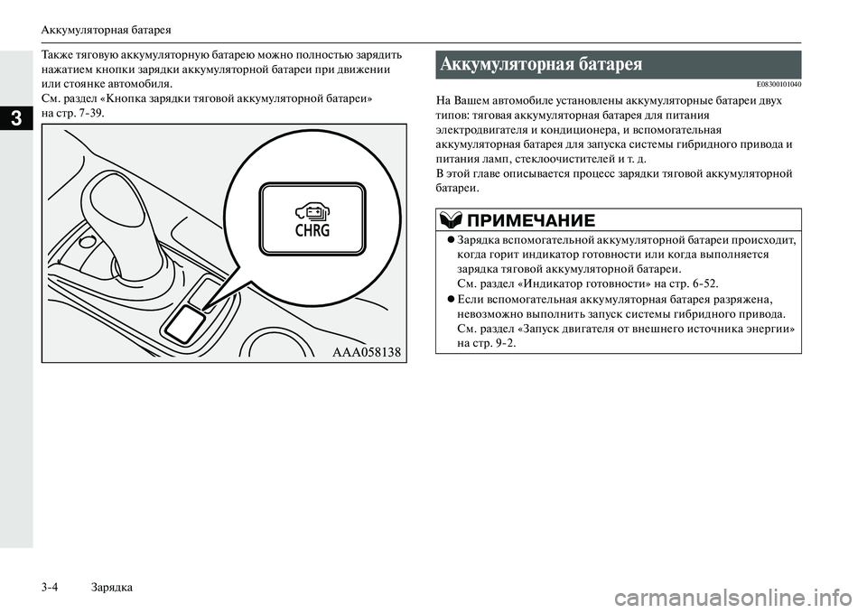 MITSUBISHI OUTLANDER PHEV 2014  Руководство по эксплуатации и техобслуживанию (in Russian) АккЧbмЧbляторная батарЧNя
34 Зарядка
3
ТакжЧN тяговЧbю аккЧbмЧbляторнЧbю батарЧNю можно полностью зарядить 
нажа