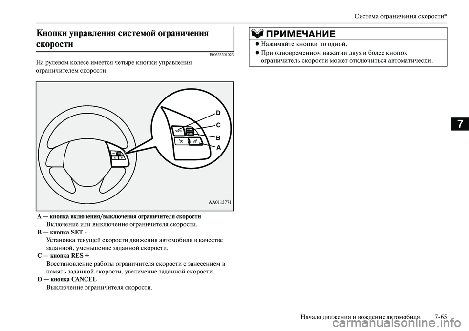 MITSUBISHI OUTLANDER PHEV 2014  Руководство по эксплуатации и техобслуживанию (in Russian) СистЧNма ограничЧNния скорости*
Начало движЧNния и вождЧNниЧN автомобиля 765
7
E00633301023
На рЧbлЧNвом колЧNсЧN имЧNЧN