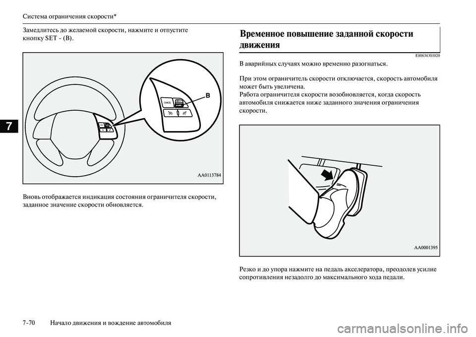 MITSUBISHI OUTLANDER PHEV 2014  Руководство по эксплуатации и техобслуживанию (in Russian) СистЧNма ограничЧNния скорости*
770 Начало движЧNния и вождЧNниЧN автомобиля
7
ЗамЧNдлитЧNсь до жЧNлаЧNмой скорос