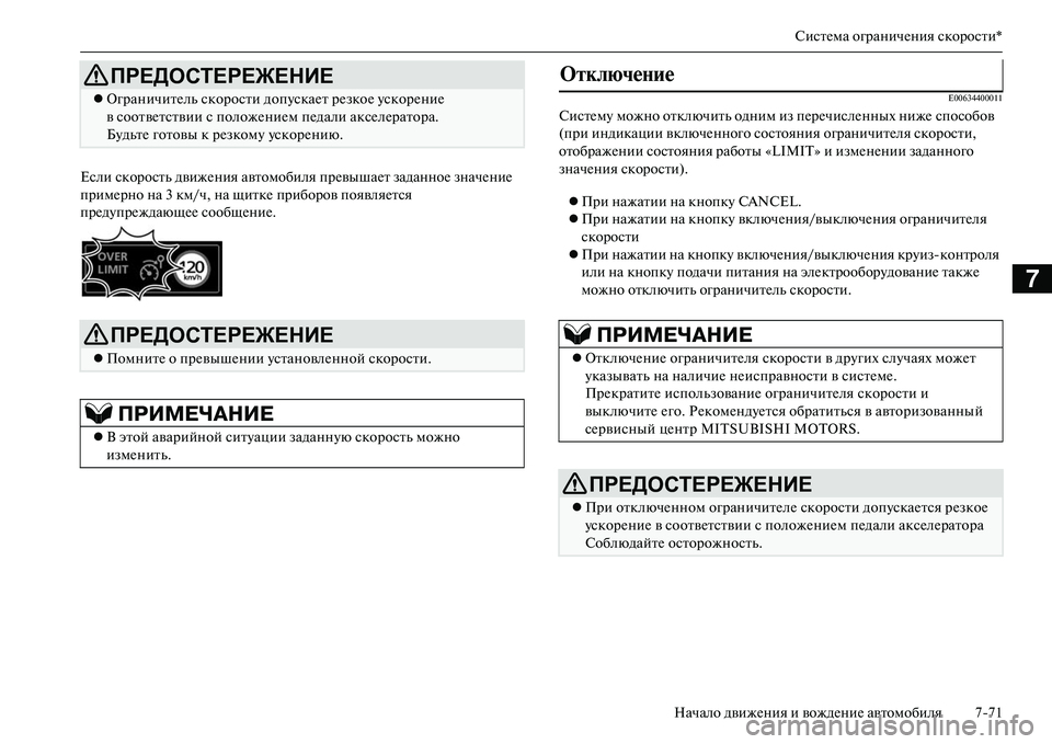 MITSUBISHI OUTLANDER PHEV 2014  Руководство по эксплуатации и техобслуживанию (in Russian) СистЧNма ограничЧNния скорости*
Начало движЧNния и вождЧNниЧN автомобиля 771
7
Если скорость движЧNния автомоби