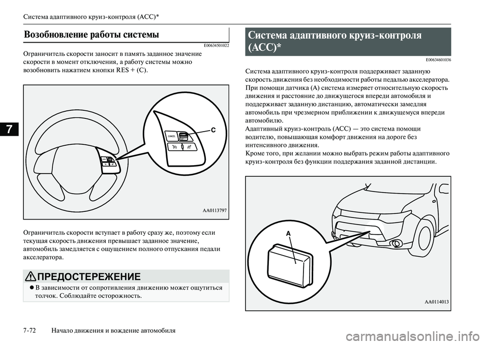MITSUBISHI OUTLANDER PHEV 2014  Руководство по эксплуатации и техобслуживанию (in Russian) СистЧNма адаптивного крЧbизконтроля (ACC)*
772 Начало движЧNния и вождЧNниЧN автомобиля
7
E00634501022
ОграничитЧNль ск