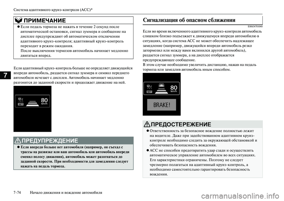 MITSUBISHI OUTLANDER PHEV 2014  Руководство по эксплуатации и техобслуживанию (in Russian) СистЧNма адаптивного крЧbизконтроля (ACC)*
774 Начало движЧNния и вождЧNниЧN автомобиля
7
Если адаптивный крЧbизк