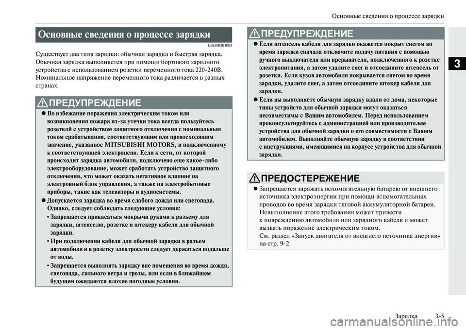 MITSUBISHI OUTLANDER PHEV 2014  Руководство по эксплуатации и техобслуживанию (in Russian) ОсновныЧN свЧNдЧNния о процЧNссЧN зарядки
Зарядка 35
3
E08300201083
СЧbщЧNствЧbЧNт два типа зарядки: об ычная зарядка и 