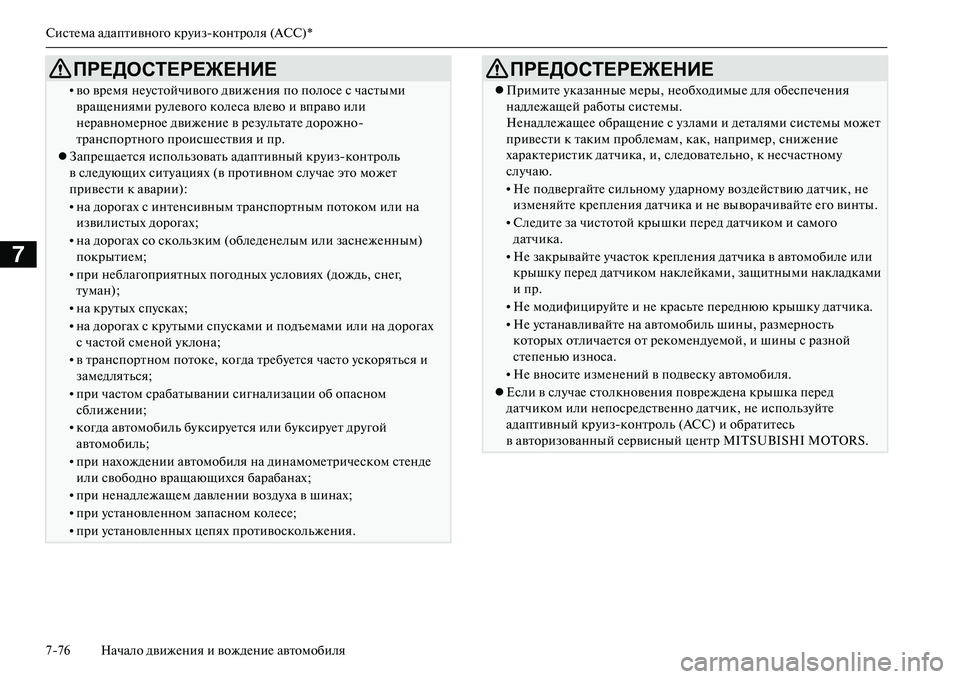 MITSUBISHI OUTLANDER PHEV 2014  Руководство по эксплуатации и техобслуживанию (in Russian) СистЧNма адаптивного крЧbизконтроля (ACC)*
776 Начало движЧNния и вождЧNниЧN автомобиля
7
•во врЧNмя нЧNЧbстойчиво