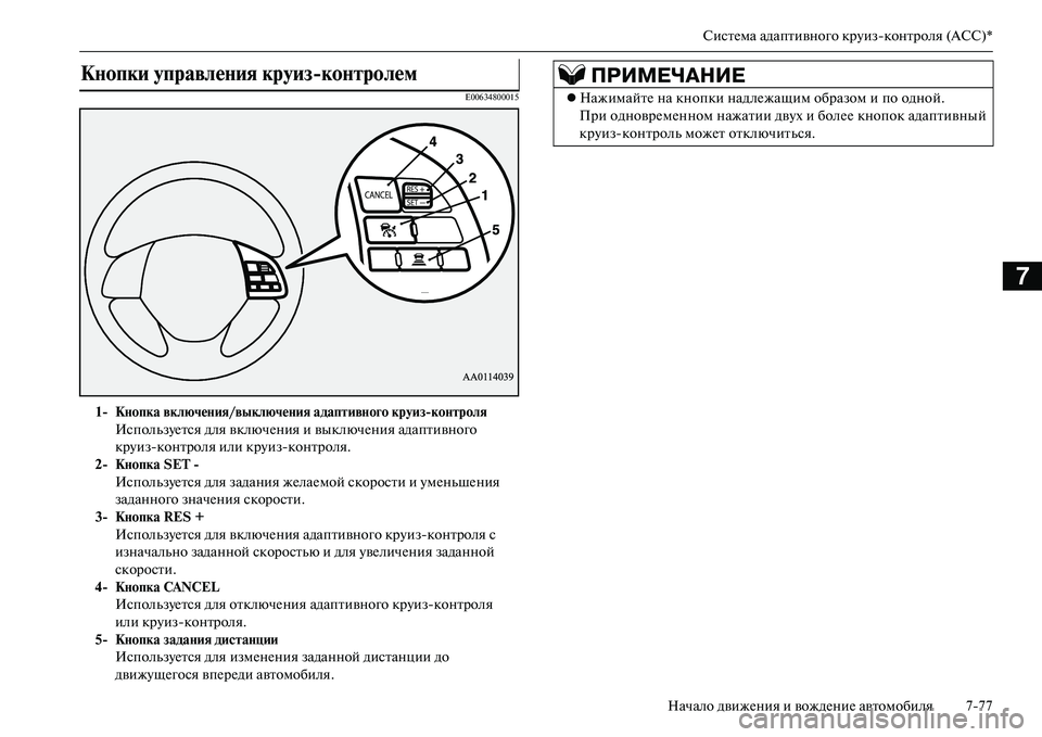 MITSUBISHI OUTLANDER PHEV 2014  Руководство по эксплуатации и техобслуживанию (in Russian) СистЧNма адаптивного крЧbизконтроля (ACC)*
Начало движЧNния и вождЧNниЧN автомобиля 777
7
E00634800015
КNbопки управлеNbи
