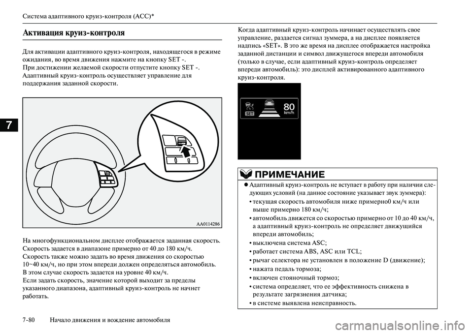 MITSUBISHI OUTLANDER PHEV 2014  Руководство по эксплуатации и техобслуживанию (in Russian) СистЧNма адаптивного крЧbизконтроля (ACC)*
780 Начало движЧNния и вождЧNниЧN автомобиля
7
Для активации адаптивно