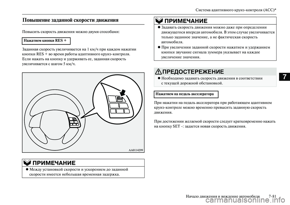 MITSUBISHI OUTLANDER PHEV 2014  Руководство по эксплуатации и техобслуживанию (in Russian) СистЧNма адаптивного крЧbизконтроля (ACC)*
Начало движЧNния и вождЧNниЧN автомобиля 781
7
Повысить скорость движЧ