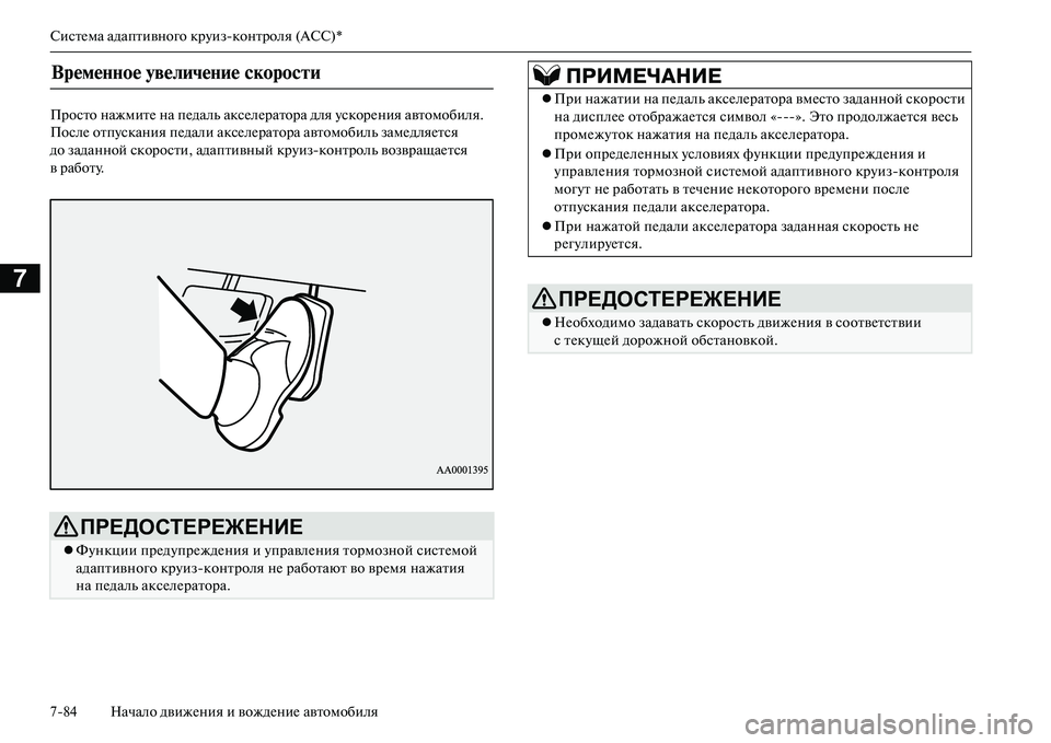MITSUBISHI OUTLANDER PHEV 2014  Руководство по эксплуатации и техобслуживанию (in Russian) СистЧNма адаптивного крЧbизконтроля (ACC)*
784 Начало движЧNния и вождЧNниЧN автомобиля
7
Просто нажмитЧN на пЧNда