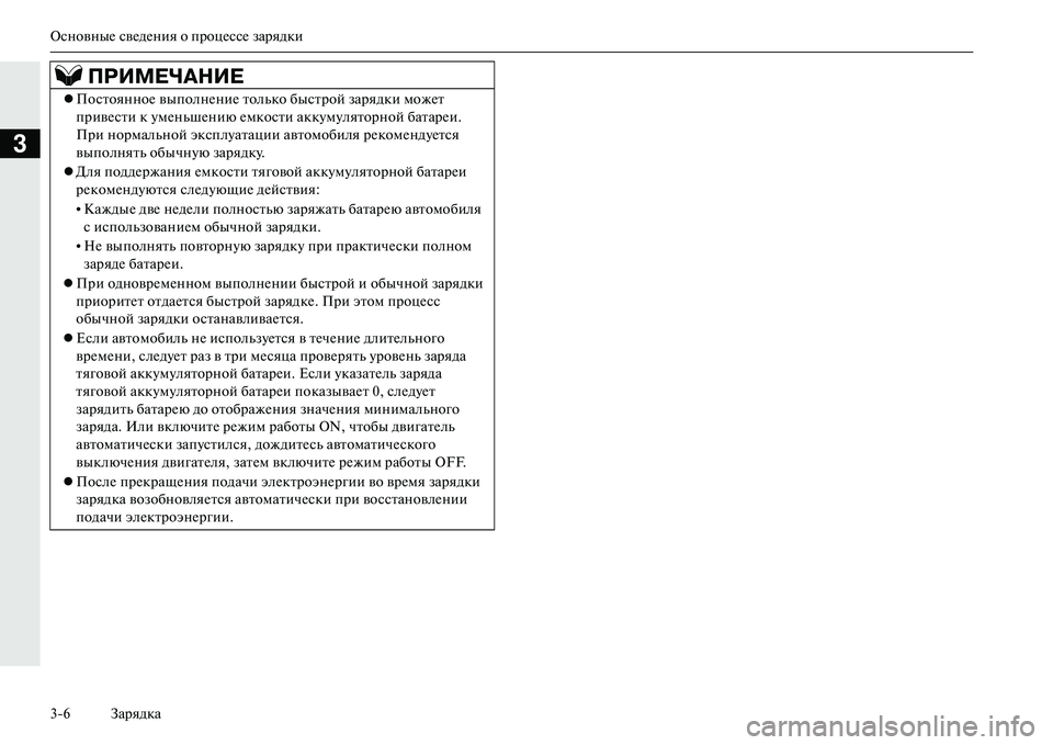 MITSUBISHI OUTLANDER PHEV 2014  Руководство по эксплуатации и техобслуживанию (in Russian) ОсновныЧN свЧNдЧNния о процЧNссЧN зарядки
36 Зарядка
3
ПРИМЕЧ\bНИЕ
ПостоянноЧN выполнЧNниЧN только быстрой заря