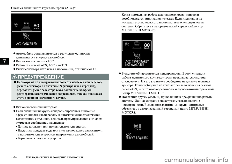 MITSUBISHI OUTLANDER PHEV 2014  Руководство по эксплуатации и техобслуживанию (in Russian) СистЧNма адаптивного крЧbизконтроля (ACC)*
786 Начало движЧNния и вождЧNниЧN автомобиля
7
Автомобиль останавлив