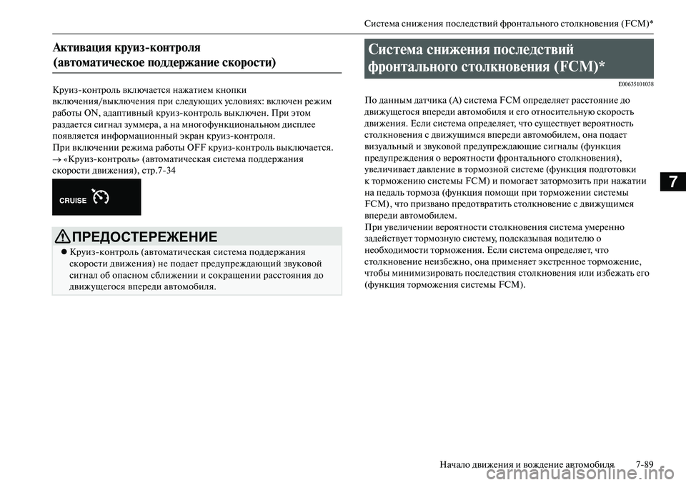 MITSUBISHI OUTLANDER PHEV 2014  Руководство по эксплуатации и техобслуживанию (in Russian) СистЧNма снижЧNния послЧNдствий фронтального столкновЧNния (FCM)*Начало движЧNния и вождЧNниЧN автомобиля 789
7
Кр