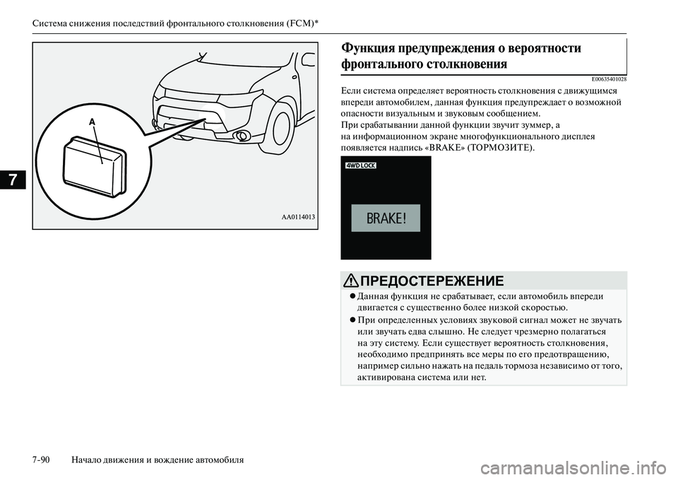 MITSUBISHI OUTLANDER PHEV 2014  Руководство по эксплуатации и техобслуживанию (in Russian) СистЧNма снижЧNния послЧNдствий фронтального столкновЧNния (FCM)*
790 Начало движЧNния и вождЧNниЧN автомобиля
7
E00