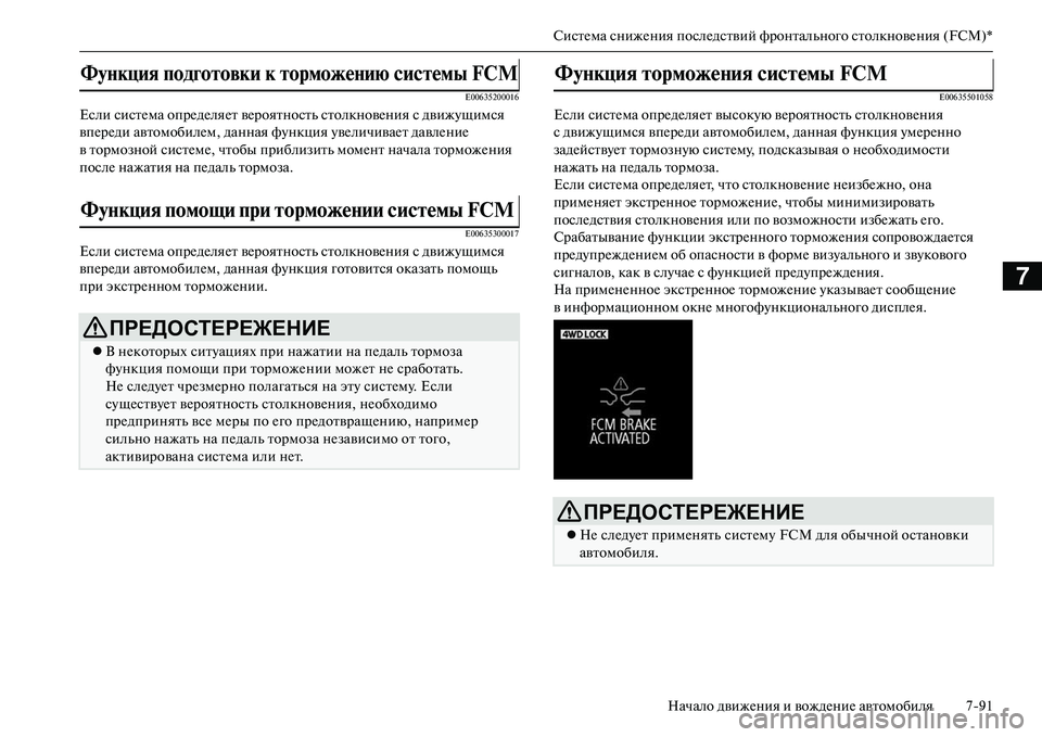 MITSUBISHI OUTLANDER PHEV 2014  Руководство по эксплуатации и техобслуживанию (in Russian) СистЧNма снижЧNния послЧNдствий фронтального столкновЧNния (FCM)*Начало движЧNния и вождЧNниЧN автомобиля 791
7
E006