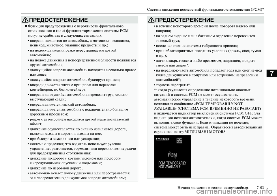MITSUBISHI OUTLANDER PHEV 2014  Руководство по эксплуатации и техобслуживанию (in Russian) СистЧNма снижЧNния послЧNдствий фронтального столкновЧNния (FCM)*Начало движЧNния и вождЧNниЧN автомобиля 793
7
