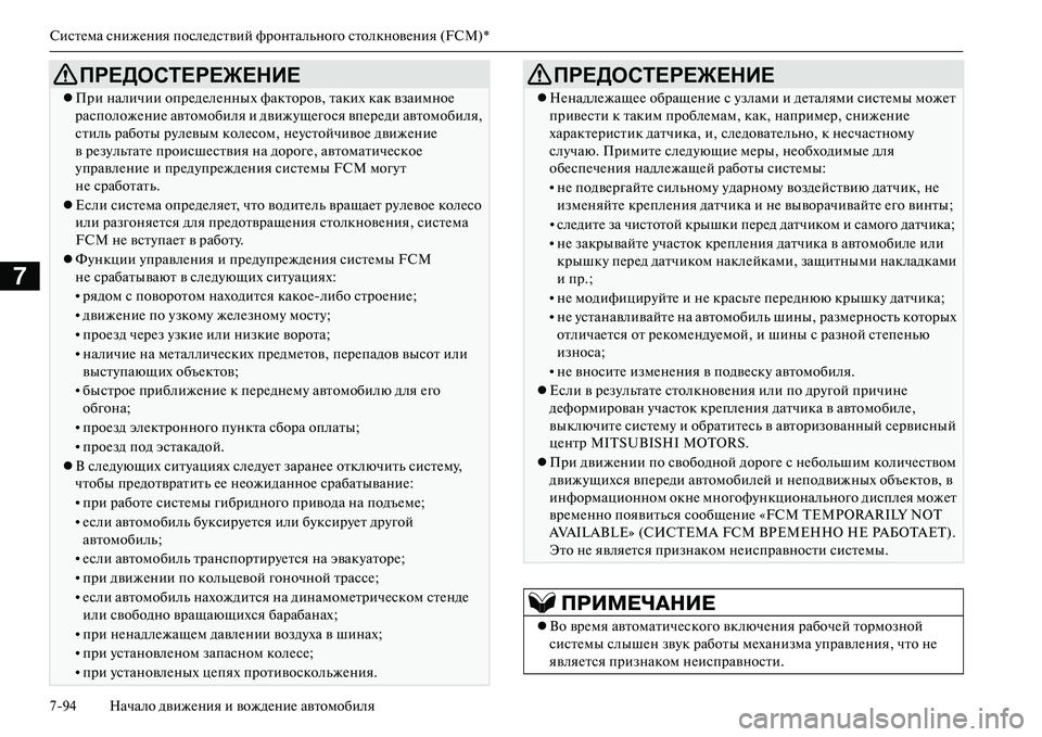 MITSUBISHI OUTLANDER PHEV 2014  Руководство по эксплуатации и техобслуживанию (in Russian) СистЧNма снижЧNния послЧNдствий фронтального столкновЧNния (FCM)*
794 Начало движЧNния и вождЧNниЧN автомобиля
7
