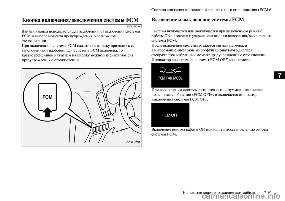 MITSUBISHI OUTLANDER PHEV 2014  Руководство по эксплуатации и техобслуживанию (in Russian) СистЧNма снижЧNния послЧNдствий фронтального столкновЧNния (FCM)*Начало движЧNния и вождЧNниЧN автомобиля 795
7
E006