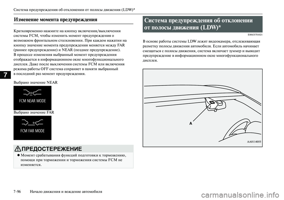 MITSUBISHI OUTLANDER PHEV 2014  Руководство по эксплуатации и техобслуживанию (in Russian) СистЧNма прЧNдЧbпрЧNждЧNния об отклонЧNнии от полосы движЧNния (LDW)*
796 Начало движЧNния и вождЧNниЧN автомобиля
7
